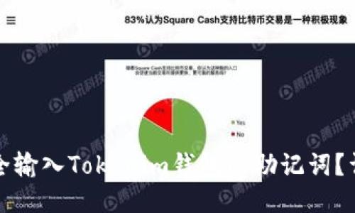 如何安全输入Tokenim钱包的助记词？详尽指南