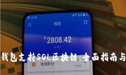 哪些钱包支持SOL区块链：全面指南与推荐