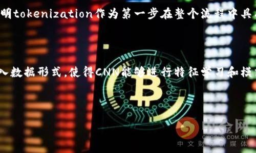 关于“CNNS（卷积神经网络）”和“Tokenization（分词）”的关系，二者可以在某些自然语言处理（NLP）或图像处理的应用中结合使用。以下是对这两个概念及其相互关系的详细介绍和思考。

### 什么是卷积神经网络（CNNs）？

卷积神经网络（CNNs）是一种深度学习模型，广泛应用于图像处理、语音识别和自然语言处理等领域。CNN利用卷积层、池化层及全连接层等结构来提取输入数据中的特征。它们的特殊设计使得CNN在处理图像时，能够有效地捕捉空间和局部的相邻关系。

### 什么是Tokenization（分词）？

Tokenization是自然语言处理中的一个基础步骤，其主要目的是将一段连续的文本分解成若干个“token”（词元），这些token可以是单词、字符或者其他有意义的单位。分词在后续的文本分析中至关重要，因为它能够帮助模型理解文本的结构和含义。

### CNNS如何涉及Tokenization？

1. **文本处理**：在一些文本分类任务中，卷积神经网络可用于处理已分词的文本。首先，通过Tokenization将文本分解成token，然后将这些token转化为向量表示（如使用词嵌入技术），输入到CNN模型中。

2. **特征提取**：CNN的卷积层可以从输入的token向量中自动提取特征，识别出相关的模式。这对于情感分析、文本分类等任务尤为有效。

3. **文本的空间特征**：在图像处理领域，卷积层尤其擅长识别特征和模式。在NLP中，token表示的向量也可通过卷积操作提取其内部的关联特征，有助于捕捉上下文信息。

4. **结合多模态学习**：在多模态学习中，可以与图像数据结合，通过卷积网络处理进行比较或集成。在这种情况下，tokenization对文本部分至关重要。

5. **应用场景**：许多研究已经展示了CNN在文本处理中的有效性，例如情感分析、新闻分类等任务，表明tokenization作为第一步在整个流程中具有重要意义。

### 结论

CNNS和Tokenization这两个概念在许多NLP任务中密切相关，通过Tokenization为CNN提供所需的输入数据形式，使得CNN能够进行特征学习和模式识别。随着研究的深入，这一结合的应用将不断拓展，为解决更复杂的问题提供可能。

---

如果您需要更深入的讨论或具体的应用案例，请告知！