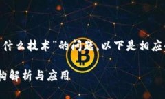 对于“Tokenim采用什么技术