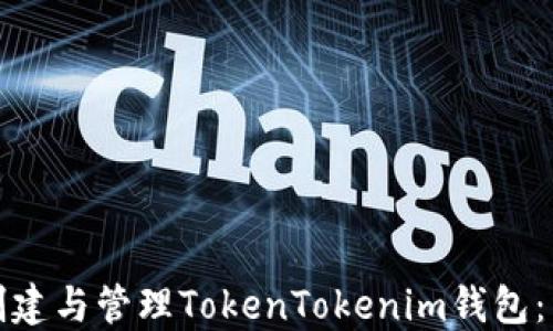 
如何轻松创建与管理TokenTokenim钱包：手把手教程