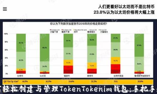 
如何轻松创建与管理TokenTokenim钱包：手把手教程