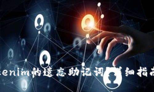 如何找回Tokenim的遗忘助记词？详细指南与解决方案