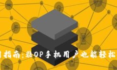 OP钱包使用指南：非OP手机