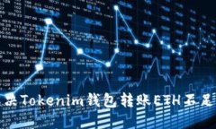 如何解决Tokenim钱包转账