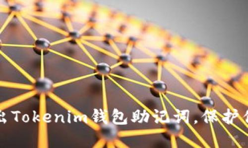 如何安全导出Tokenim钱包助记词，保护你的数字资产