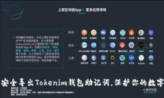 如何安全导出Tokenim钱包助