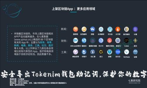 如何安全导出Tokenim钱包助记词，保护你的数字资产