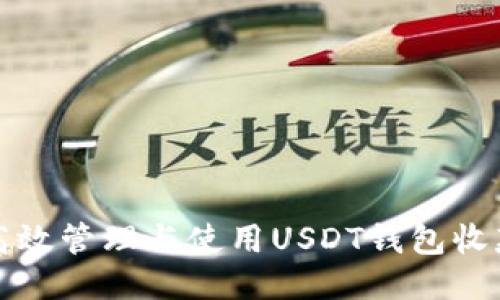 如何高效管理与使用USDT钱包收款技巧