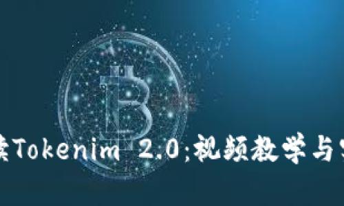 全面解读Tokenim 2.0：视频教学与实用指南