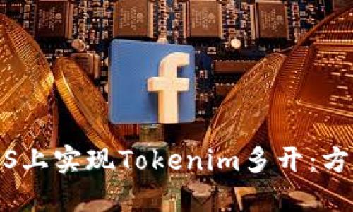 如何在iOS上实现Tokenim多开：方法与技巧