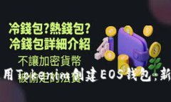 如何使用Tokenim创建EOS钱包