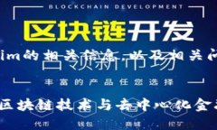 以下是关于Tokenim的相关信