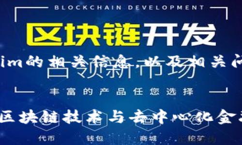 以下是关于Tokenim的相关信息，以及相关问题的总结和大纲。


Tokenim - 了解区块链技术与去中心化金融的最佳应用