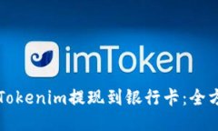 如何将Tokenim提现到银行卡