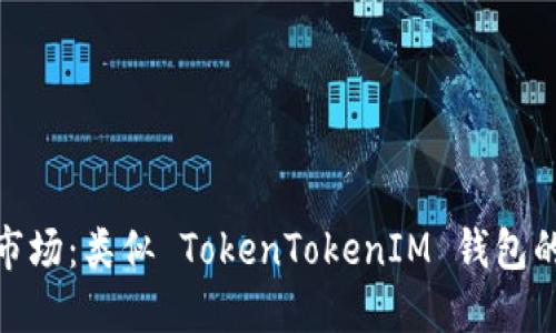 探索国际市场：类似 TokenTokenIM 钱包的最佳选择