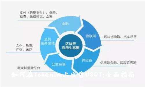 如何在Tokenim上出售USDT：全面指南