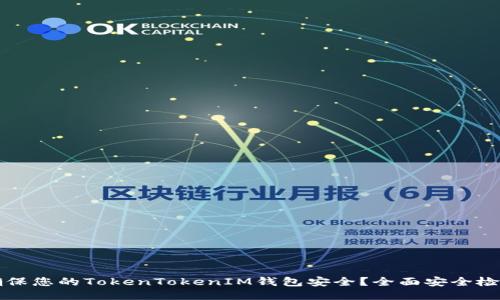 如何确保您的TokenTokenIM钱包安全？全面安全检测指南