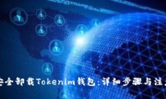 如何安全卸载Tokenim钱包：