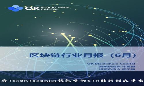 如何将TokenTokenim钱包中的ETH转移到火币交易所