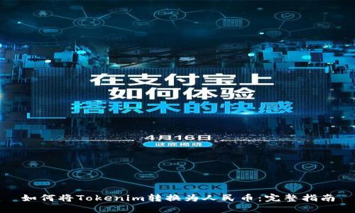 如何将Tokenim转换为人民币：完整指南