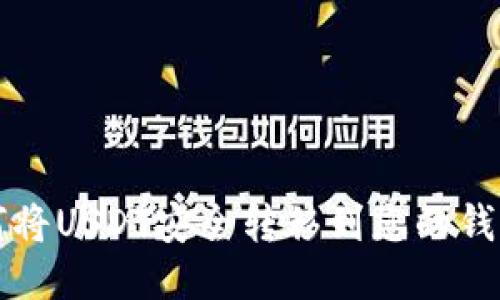 如何将USDT安全转移到您的钱包中