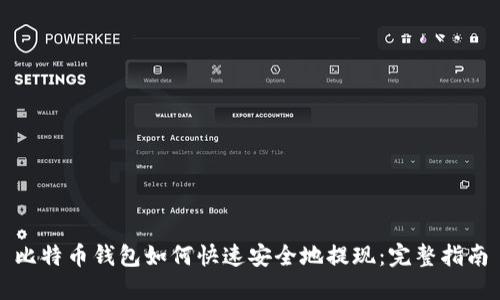 比特币钱包如何快速安全地提现：完整指南
