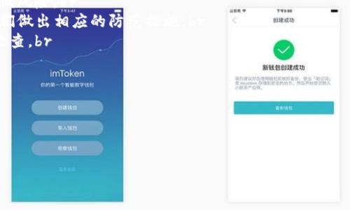 如何处理Tokenim钱包私钥丢失的危机
keywordsTokenim钱包, 私钥丢失, 加密货币安全, 钱包恢复/keywords

内容主体大纲：

1. 引言
   - 什么是Tokenim钱包？
   - 私钥的重要性

2. 私钥丢失的常见原因
   - 物理丢失
   - 设备故障
   - 误操作

3. 私钥丢失后需要采取的步骤
   - 确认私钥是否真的丢失
   - 寻找备份
   - 联系技术支持

4. 如何最小化私钥丢失的风险
   - 安全保存私钥的方法
   - 使用硬件钱包的优劣
   - 选择安全的密码管理工具

5. 额外的安全措施与建议
   - 定期备份
   - 二次验证
   - 注意钓鱼攻击

6. 私钥丢失后的情感处理
   - 财务损失的心理影响
   - 如何面对财务危机

7. 结论
   - 总结私钥丢失解决方案
   - 鼓励用户提高安全意识 

---

### 1. 引言

在当今数字化时代，Tokenim钱包作为一种存储和管理加密货币的工具，得到了广泛的使用。通过它，用户可以方便地购买、交易和存储各种加密资产。然而，随着加密货币的日益普及，私钥管理这一问题日益突显，尤其是对于普通用户来说。私钥是访问和管理数字资产的唯一凭证，若不慎丢失，后果可能会非常严重。

本文将深入探讨如何应对Tokenim钱包私钥丢失的情况，以及如何在未来避免类似问题的发生。我们希望通过这个指南，帮助用户更好地理解和管理他们的加密资产。

### 2. 私钥丢失的常见原因

#### 物理丢失

私钥丢失的最常见原因之一是物理丢失。许多用户会把私钥写在纸上或存储在U盘中，但这些物理介质也是有可能丢失或损坏的。一旦这些物理介质丢失，用户便无法访问自己存储的加密货币，这无疑是一个巨大的财务损失。

#### 设备故障

在某些情况下，用户的设备（如手机、电脑等）出现故障，导致存储在设备上的私钥丢失。无论是由于硬件老化还是其他因素，设备的故障都能对用户的加密货币造成严重影响。

#### 误操作

误操作也是私钥丢失的重要因素。有时用户在进行数据清理时，可能会不小心删除包含私钥的文件。同时，操作不当或者错误的系统操作（例如重装操作系统）也会导致私钥丢失。这种情况常常与新手用户相关，他们可能对加密货币管理知识了解不多。

### 3. 私钥丢失后需要采取的步骤

#### 确认私钥是否真的丢失

在做出任何决定之前，首先要确认私钥是否确实丢失。用户应仔细检查所有存储私钥的地方，确保没有任何遗漏。有时候，用户可能已将私钥存储在他们认为“安全”的地方，反而忘记了访问。

#### 寻找备份

如果用户在建立Tokenim钱包时进行了备份，那么私钥或许可以通过备份恢复。定期备份是保护加密资产的重要措施，用户应该始终保持备份的更新和可访问性。

#### 联系技术支持

如果尝试所有可能的方法仍无法找回私钥，建议联系Tokenim的技术支持团队。有时，他们可以提供进一步的帮助和建议，尤其是在确认私钥丢失后，他们或许能够引导用户采取其他措施。

### 4. 如何最小化私钥丢失的风险

#### 安全保存私钥的方法

安全保存私钥是防止其丢失的首要步骤。用户可以选择写下私钥并将其存放在安全的地方，比如保险箱。数字方式保存时，可以考虑使用加密存储工具来保护私钥的安全。

#### 使用硬件钱包的优劣

硬件钱包是物理设备，用于安全地存储私钥，通常被认为比软件钱包更安全。用户可以考虑这类钱包，尤其是对于存储大额加密资产的情况。然而，硬件钱包也有其缺点，比如价格较高，用户需要学习如何安全使用。

#### 选择安全的密码管理工具

使用一个可靠的密码管理工具，可以帮助用户用户名和密码等敏感信息的安全存储。某些密码管理工具也可以存储加密资产的私钥，不过，用户在选择时应确认其安全性和加密程度。

### 5. 额外的安全措施与建议

#### 定期备份

用户应定期备份私钥和其他重要数据，确保在发生意外时能够恢复。在备份时，务必确保备份文件的安全，它们同样可能成为攻击目标。

#### 二次验证

二次验证是进一步提高安全性的有效方法。与电子邮件或手机号码绑定，可以使未授权的访问变得更加困难。用户在选择平台进行交易时，最好选择支持二次验证的平台。

#### 注意钓鱼攻击

用户应时刻保持警惕，以防遭受钓鱼攻击。许多黑客会通过伪造电子邮件或网站获取用户的私钥。确保在输入敏感信息之前，确认网站的真实性。

### 6. 私钥丢失后的情感处理

#### 财务损失的心理影响

财富的丧失往往会对人们的心理造成影响，尤其是在数字货币市场，投资波动和私钥损失可能引起焦虑、恐慌等情绪。用户应承认这种情绪，并寻找积极的应对策略。

#### 如何面对财务危机

在财务危机中，用户应做出理性的决策，避免情绪化的选择。寻求专业的财务建议可能是一个不错的主意，尤其是在损失较大时。

### 7. 结论

#### 总结私钥丢失解决方案

通过本文的探讨，用户应该明白私钥丢失不仅仅影响个人的财务状况，还影响对加密货币的信任。采取适当的措施和备份策略，有助于规避未来可能出现的风险。

#### 鼓励用户提高安全意识

希望本文能够帮助用户提高对数字资产安全的重视，加强私钥管理和信息保护的意识。通过不断学习和实践，用户可以更加安全地参与加密货币市场。

---

### 相关问题

1. 什么是Tokenim钱包？其主要功能有哪些？
2. 私钥是什么？为什么它如此重要？
3. 如何创建和安全存储私钥？
4. 一旦私钥丢失，我还能恢复我的Tokenim钱包吗？
5. Tokenim钱包的安全特性有哪些？
6. 如何避免未来再次丢失私钥？
7. 如果我认为我的Tokenim钱包被黑客攻击，该怎么办？

接下来，我将逐个详细介绍这七个问题，每个问题的内容将包括700个字的详细解读。 

---

### 1. 什么是Tokenim钱包？其主要功能有哪些？

Tokenim钱包是一款应用于手机和电脑的数字钱包，专用于存储和管理加密货币资产。其设计初衷是为用户提供一个安全方便的环境，使他们能够轻松进行加密资产的消费、交易及管理。

Tokenim钱包的主要功能包括：br
1. **资产存储与管理**：用户可以在该钱包中存储多种加密货币，并随时查看各类资产的余额和市场信息。br
2. **交易功能**：用户可以直接在钱包内进行加密货币之间的兑换、存取款等活动，支持令牌交换和充值功能。br
3. **安全性**：Tokenim钱包采用各种技术保护用户的资产，包括加密传输、二次验证等，降低被盗或丢失的风险。br
4. **用户友好界面**：Tokenim钱包的用户界面友好，便于新手用户快速学习如何使用各项功能。br
5. **私钥管理**：Tokenim提供私钥管理所需的工具，帮助用户安全生成并存储私钥。

总体来说，Tokenim钱包不仅是资产存储的工具，也是用户参与加密市场各种活动的桥梁。对于希望在加密领域有所作为的用户，Tokenim钱包无疑是一个优秀的选择。

### 2. 私钥是什么？为什么它如此重要？

私钥是数字货币交易中的核心组成部分，简单来说，它是一串唯一且高度机密的字符串，用于加密和解密信息。每个Tokenim钱包都有一个与之对应的私钥，只有拥有私钥的人才能对钱包内的资产进行管理和使用。

私钥的重要性体现在以下几个方面：br
1. **资产控制**：私钥是你对数字资产的唯一控制权，失去私钥意味着失去对钱包内所有资产的管理权，你将无法访问或交易。
2. **交易签名**：在进行任何数字货币交易时，私钥用于生成交易签名，证明该交易是合法的，确保交易的安全性和真实性。br
3. **隐私保护**：私钥的控制仅在于它的持有者，这确保了资产的私密性。只有在输入私钥的情况下，才能解锁与之关联的资产。

为了保护数字资产，用户在管理私钥时应采取多重防护措施，确保其不被丢失或被他人获得。了解私钥的重要性是提高安全性的第一步。

### 3. 如何创建和安全存储私钥？

创建私钥通常在设置Tokenim钱包时自动生成，但用户也可以手动生成以提高安全性。私钥生成后，如何安全地存储它便显得至关重要。以下是一些最佳实践：

1. **避免线上存储**：将私钥直接存储在电脑、手机或云端都是不安全的，尤其在这些设备容易被黑客入侵的情况下。建议手动写下私钥并存储在物理介质（如纸张、U盘等）中。br
2. **使用加密工具**：如确实需要线上保存，可以选择有加密功能的软件进行保存。这类工具能够为私钥加密，并在保持便捷性的同时，提高安全性。br
3. **创意备份**：用户可以思考多种备份方式。可以将私钥的多个拷贝保存在不同的位置（保险箱、亲友处等），避免因一个备份损坏而导致无法恢复的情况。br
4. **使用硬件钱包**：如果存储大量资金，建议使用硬件钱包。这种物理设备被认为是存储私钥最安全的方法，它能够有效防止黑客攻击。

总之，管理和存储私钥需要细致入微的考虑和实践，确保其不会受到外部环境的影响。

### 4. 一旦私钥丢失，我还能恢复我的Tokenim钱包吗？

一旦私钥丢失，恢复Tokenim钱包的过程将变得异常复杂。通常说，数字资产一旦与私钥断链，用户将无法再次访问其背后的资产。然而，在某些情况下，用户还是有可能找回资产，这里有几个要点：

1. **确定私钥确实丢失**：在确定私钥不在后，首先要确认，是否有备份。如果用户在创建钱包过程中进行了备份，通常可以通过恢复备份来找回私钥。br
2. **利用助记词恢复钱包**：一些钱包在创建时会生成助记词，如果用户在此过程中保存了这些助记词，可以通过助记词恢复钱包。助记词是多于私钥的，用于替代密码，复原钱包的访问权。br
3. **求助专业人士**：联系Tokenim的客服或技术支持，虽然他们可能无法帮助用户恢复丢失的私钥，但可能能够为用户提供其他建议或更多信息，为未来的使用提供指导。br
4. **学习教训**：如果私钥无法恢复，用户应从中学习经验教训，总结确保未来不会再犯同样错误的方法。

拥抱数字货币的世界简直如同双刃剑，用户在享受便利的同时，也要时刻警惕安全问题。对私钥进行有效的保护，将是确保资产安全的最佳措施。

### 5. Tokenim钱包的安全特性有哪些？

Tokenim钱包致力于保护用户的数字资产安全，其安全特性包括：

1. **私钥本地管理**：Tokenim钱包支持用户完全控制其私钥，私钥被保存在用户设备上，从未上传至云端。这样，一旦用户控制的设备安全，不必担心网络风险。br
2. **加密技术**：钱包内所有重要数据均经过加密处理，确保即使设备被入侵，黑客不能轻易访问到资产。加密技术是保护数字资产的一道强防线。br
3. **二次验证**：Tokenim钱包支持二次验证功能，加强账户安全。每当用户进行交易、转账等操作时，需进行额外身份认证，增加安全级别。br
4. **交易监控**：Tokenim提供实时交易监控，用户可以随时了解账户的动态，一旦发现异常交易，可及时采取措施。

综合来看，Tokenim钱包的整体安全性相对较高，用户在其平台上进行的交易和管理相对安全，当然用户自身的防范意识也同样重要。

### 6. 如何避免未来再次丢失私钥？

为确保不再丢失私钥，用户可以采取以下措施来增强安全性：

1. **定期检查备份**：用户应时常检查自己的私钥和备份是否处于安全状态，及时更新备份，确保在丢失时能够找到可用的恢复方式。br
2. **增加安全手段**：考虑使用硬件钱包、身份验证系统等，增强对私钥的保护。此外，可以考虑将私钥与生物识别技术结合，提高安全性。br
3. **教育和信息学习**：不断提高自身对数字货币和安全的认识非常重要，学习识别钓鱼攻击、了解市场动态等，对未雨绸缪也是相当有帮助。br
4. **分散储存**：用户可以选择将私钥分散存放在不同的地方，以降低丢失风险。例如，一份保存在邮箱，另一份写在纸上放在家中安全位置。

总的来说，资产的安全管理在于细节与经验的积累，用户在未来的加密旅途中应保持警惕，提升自我防范意识。

### 7. 如果我认为我的Tokenim钱包被黑客攻击，该怎么办？

如果用户感觉自己的Tokenim钱包可能被黑客攻击，应该立即采取行动，以下是应对步骤：

1. **立即停止所有操作**：一旦怀疑自己的钱包被攻击，立即停止任何交易或转账操作，防止黑客进一步侵入或转移资产。br
2. **更改密码**：尽快更改账户密码，建议聆听二次验证的安全提示，确保账户安全性。此外，定期更改密码是一种良好的习惯，可以降低风险。br
3. **联系客服**：联系Tokenim的技术支持，说明情况并获取进一步的帮助和指导。确保告知他们所观察到的任何异常行为，以帮助他们做出相应的防范措施。br
4. **安全审查**：对自己的设备和网络环境进行审查，检查是否存在木马、病毒软件等恶意程序。必要时，可以使用安全软件进行全面检查。br
5. **保持警惕**：即使问题解决，用户也应该保持警惕，定期检查账户活动，确保没有可疑的交易记录。

在加密世界中，保持对安全性的重视是极其重要的。学会防范安全风险是每一个加密用户的责任，时刻对自身资产进行保护。

---

以上是关于Tokenim钱包私钥丢失问题的详细探讨，希望对您有所帮助。如果您有其他问题或疑虑，欢迎随时询问。我将竭诚协助您！