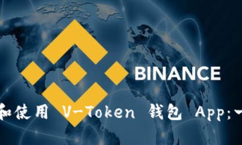 如何下载和使用 V-Token 钱包 App：一站式指南