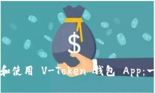 如何下载和使用 V-Token 钱包 App：一站式指南