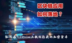 如何在Tokenim上找到隐藏的