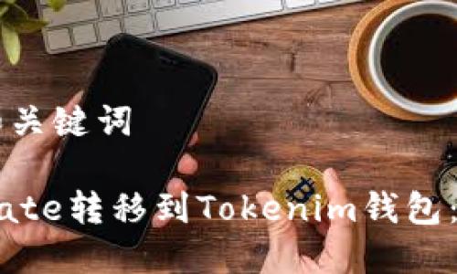 ### 和关键词

如何将Mate转移到Tokenim钱包：全面指南