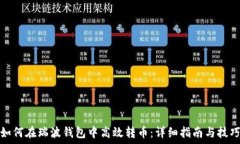   如何在瑞波钱包中高效转币：详细指南与技巧