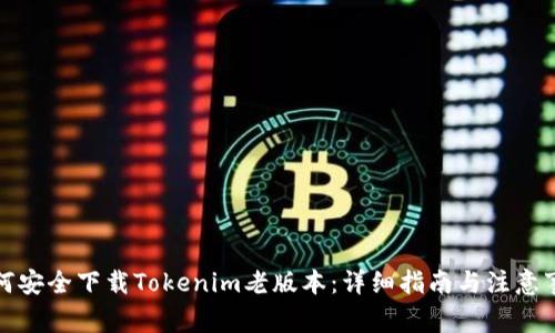 如何安全下载Tokenim老版本：详细指南与注意事项