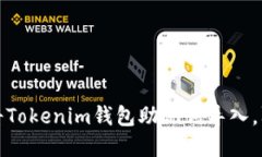 如何安全地将Tokenim钱包助