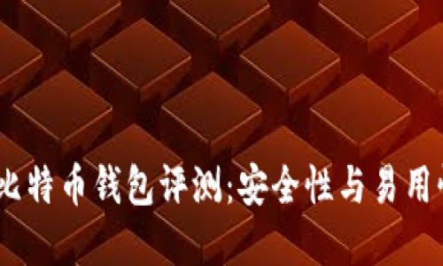 2023年最佳比特币钱包评测：安全性与易用性的完美结合