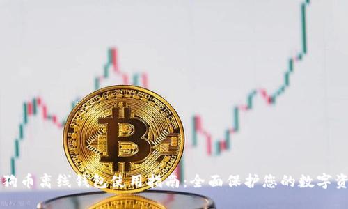 狗狗币离线钱包使用指南：全面保护您的数字资产