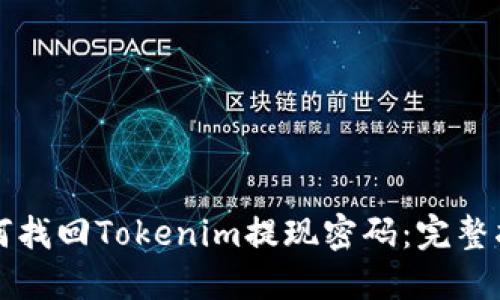 如何找回Tokenim提现密码：完整指南