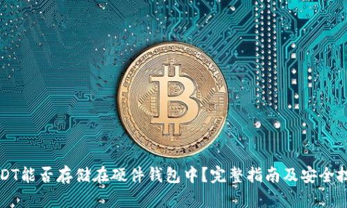 USDT能否存储在硬件钱包中？完整指南及安全技巧