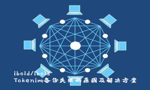 ibold/ibold  
Tokenim备份失败的原因及解决方案