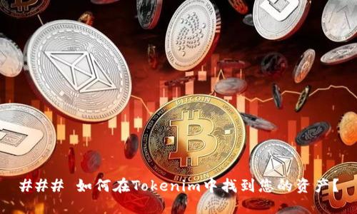 ### 如何在Tokenim中找到您的资产？