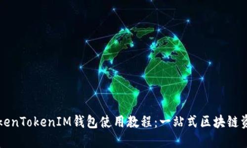 轻松掌握TokenTokenIM钱包使用教程：一站式区块链资产管理指南