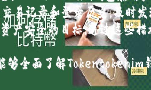 Tokentokenim钱包：数字资产管理的安全之选
Tokentokenim, 数字钱包, 安全, 数字资产管理/guanjianci

## 内容主体大纲

1. 引言
   - 数字资产管理的崛起
   - Tokentokenim钱包的背景

2. Tokentokenim钱包的特点
   - 安全性
   - 易用性
   - 兼容性

3. 为什么选择Tokentokenim钱包
   - 用户体验
   - 交易速度
   - 客户支持

4. Tokentokenim钱包的安全性分析
   - 多重身份验证
   - 冷存储与热存储
   - 安全漏洞披露机制

5. 如何使用Tokentokenim钱包
   - 注册与创建钱包
   - 充值与提现
   - 交易操作指南

6. Tokentokenim钱包的未来发展
   - 技术创新
   - 用户群体的扩展

7. 结论
   - 对于用户的建议
   - Tokentokenim钱包的潜力

## 相关问题及详细介绍

### 问题1: Tokentokenim钱包的安全性能如何保障？

Tokentokenim钱包的安全性能如何保障？
在数字资产管理领域，安全性是用户最关心的问题之一。Tokentokenim钱包在这方面采取了多种措施以确保用户资产的安全。
首先，Tokentokenim采用了多重身份验证机制。这意味着用户在登录和进行交易时必须经过多个安全步骤，比如输入密码、手机短信验证码以及邮箱验证。这种多层保护措施有效降低了未授权访问的风险。
其次，它还实现了冷存储和热存储的分离管理。冷存储指的是将大部分资金存放在离线的钱包中，这样即使网络受到攻击，也无法直接访问到这些资产。同时，少量日常交易所需的资金则放置于热钱包中，以保证交易的顺畅。
最后，Tokentokenim钱包还设有安全漏洞披露机制，一旦发现安全问题，平台会立即进行更新和修复，确保用户在使用过程中不会受到潜在的安全威胁。

### 问题2: 如何注册和使用Tokentokenim钱包？

如何注册和使用Tokentokenim钱包？
注册Tokentokenim钱包的过程简单易懂，即使是初学者也能够轻松上手。
首先，用户需要访问官方网站并点击“注册”按钮。填写所需信息，包括邮箱和密码。确保密码强度足够高，以提高账户安全性。
注册完成后，系统会向用户的邮箱发送验证邮件，用户需点击邮件中的链接以激活账户。激活后，用户可以登录Tokentokenim钱包，首次登录时系统会提示用户设置多重身份验证。
关于如何进行充值与提现，用户可以在钱包的主界面找到“充值”与“提现”功能。充币时，用户可选择不同的加密货币并生成地址。提现时，用户需输入目标地址及提取金额，系统会进行相应的安全验证。
在具体交易方面，Tokentokenim也提供了即时交易功能，用户可以直接在平台上进行买卖操作。整个交易流程透明明了，使用户能够随时查看交易记录和资金流向。

### 问题3: Tokentokenim钱包在用户体验方面有哪些优势？

Tokentokenim钱包在用户体验方面有哪些优势？
用户体验是评估任何数字钱包的重要标准，Tokentokenim钱包在这方面表现不俗。
首先，这款钱包界面设计，用户可以轻松找到所需功能。无论是对新手还是经验丰富的投资者，Tokentokenim都提供了友好的使用体验。
其次，平台支持多种语言，使得全球用户均能顺畅使用。用户可根据个人习惯选择语言，提升了用户的舒适度。
再者，Tokentokenim钱包还提供详细的使用指南和FAQ，用户在操作过程中如遇问题，可以快速找到答案，提高了问题解决的效率。此外，客服团队全天候在线，用户在使用过程中如有疑问，也可以随时得到支持。

### 问题4: Tokentokenim钱包能支持哪些主流加密货币？

Tokentokenim钱包能支持哪些主流加密货币？
在数字资产市场，支持多种加密货币的钱包能够吸引更广泛的用户群体，Tokentokenim钱包正是如此。
目前，Tokentokenim钱包支持包括比特币（BTC）、以太坊（ETH）、Ripple（XRP）、莱特币（LTC）等在内的主流加密货币。这使得用户能够集中管理多个数字资产，方便进行交易和投资。
此外，Tokentokenim钱包也在积极扩展支持其他新兴的加密货币，紧跟市场趋势。用户可以在钱包界面轻松查找并添加新币种。
支持多币种的特点不仅为用户提供了更多的选择，还可以实现资产的多元化管理，降低投资风险。

### 问题5: Tokentokenim钱包未来的发展方向是什么？

Tokentokenim钱包未来的发展方向是什么？
随着数字资产行业的不断演进，Tokentokenim钱包也在积极规划未来的发展路径。
首先，技术创新是Tokentokenim钱包的核心发展方向。团队始终致力于安全性和用户体验提升，计划引入更多最新技术，如区块链2.0和智能合约功能，为用户提供更强大的服务。
其次，Tokentokenim还希望通过扩展合作伙伴关系，丰富其生态系统。与更多交易所、项目方合作，将为用户带来更广泛的投资机会。
最后，Tokentokenim钱包致力于教育和社区建设，帮助用户更好地理解和应用数字资产，提高市场的整体认知度和接受度，从而促进整个行业的健康发展。

### 问题6: Tokentokenim钱包与其他数字钱包的比较优势？

Tokentokenim钱包与其他数字钱包的比较优势？
在众多数字钱包中，Tokentokenim钱包以其独特的优势脱颖而出。
首先，Tokentokenim提供了更高级别的安全保护措施，包括防止钓鱼攻击和系统漏洞的预防等。许多其他钱包在这方面的投入相对较少。
其次，其用户友好的界面设计和丰富的用户指南使得即使是新手也能快速掌握使用技巧。而不少竞争产品对初学者并不友好，导致用户体验受损。
此外，Tokentokenim钱包在多币种支持和交易速度上也有显著优势。能够快速、方便地进行多种资产的交换，吸引了大量投资者的青睐。

### 问题7: 如何保障Tokentokenim钱包的资产安全？

如何保障Tokentokenim钱包的资产安全？
保障资产安全是每个数字钱包服务提供商的重大责任，Tokentokenim钱包采取多方措施以保护用户资产。
首先，用户应该建立一个强密码，并开启多重身份验证功能，这样即使密码泄露，账户也能保持安全。Tokentokenim钱包在用户首次设置时，会特别提醒这一点。
其次，定期更新密码以及监控账户活动是保障安全的另一个重要措施。用户可以随时查看自己的交易记录和登录历史，及时发现异常行为。
最后，Tokentokenim钱包还会通过安全通知、防钓鱼防护和风险提示功能，进一步帮助用户实现资产安全的目标。通过这些措施，Tokentokenim钱包不仅保护了其用户的资产，同时也树立了良好的行业声誉。

以上是关于Tokentokenim钱包的整体内容构架和相关问题的详细介绍。通过这样的结构，用户能够全面了解Tokentokenim钱包的功能、优势和未来发展，为他们的数字资产管理提供有效的参考。