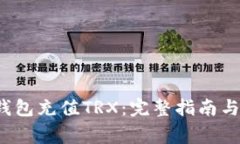 如何为Web3钱包充值TRX：完整指南与常见问题解答