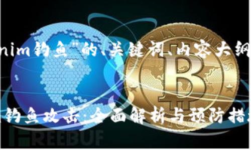 以下是针对“tokenim钓鱼”的、关键词、内容大纲、问题及详细介绍。


如何防范Tokenim钓鱼攻击：全面解析与预防措施