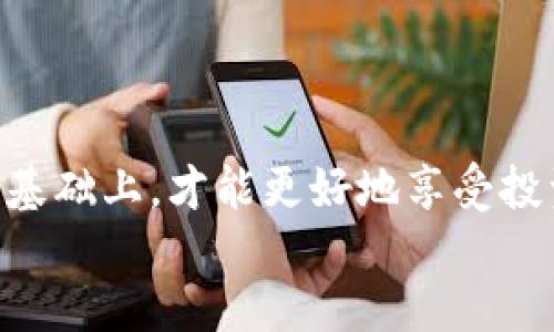 
  如何保护你的Tokenim余额，防止被诈骗 / 

关键词
 guanjianci Tokenim, 余额安全, 诈骗防范, 加密货币 /guanjianci 

### 内容主体大纲
1. 引言
2. Tokenim概述
   - 2.1 Tokenim是什么
   - 2.2 为什么使用Tokenim
3. Tokenim余额安全的重要性
   - 3.1 加密货币的特性
   - 3.2 余额被窃取的案例
4. 识别Tokenim诈骗的常见手段
   - 4.1 钓鱼攻击
   - 4.2 社交工程诈骗
   - 4.3 恶意软件
5. 保护Tokenim余额的策略
   - 5.1 使用强密码和双重认证
   - 5.2 常规检查交易记录
   - 5.3 选择安全的钱包
6. 如何处理Tokenim余额被盗后的步骤
   - 6.1 立即冻结账户
   - 6.2 报告该事件
   - 6.3 采取法律行动
7. 总结
8. 常见问题解答（FAQ）

### 逐个问题介绍

1. 什么是Tokenim？它的功能和用途是什么？

Tokenim是一种基于区块链技术的加密货币平台，为用户提供了安全、快捷的资产管理和交易服务。用户可以通过Tokenim进行各种加密货币的购买、出售和转账，同时平台也支持对加密资产的增值服务，如抵押借贷、流动性挖矿等。Tokenim的设计注重用户体验，界面友好，操作简单，适合各种水平的用户。

Tokenim的主要功能包括：自动化交易工具、市场行情实时更新、用户资产状况一目了然等。在Tokenim上，用户可以方便地管理自己的投资组合，跟踪市场变化，并根据自己的需求迅速作出决策。此外，Tokenim还提供教育资源，帮助新手用户更好地理解加密货币和区块链技术，从而做出明智的投资选择。

2. Tokenim余额安全的重要性有哪些？

在加密货币的世界中，安全是每个用户最关心的话题之一。Tokenim余额的安全性不仅关系到用户的个人财产，也关系到用户对整个加密市场的信任。因此，确保余额的安全显得尤为重要。首先，加密货币的分散性让用户需要对自己的资产负责，资金的安全性很大程度上取决于用户自身的防范意识。

此外，随着加密货币的普及，诈骗行为也在不断升级。许多用户在不知情的情况下，误入陷阱，导致资产损失。因此，了解Tokenim余额安全的重要性、常见的安全隐患以及预防措施是每一个Tokenim用户必须掌握的知识。这不仅能有效保护个人资产，也能降低潜在的风险，增强用户的信任感。

3. Tokenim诈骗的常见手段有哪些？

在Tokenim平台上，诈骗手段多种多样，用户应提高警惕。首先，最常见的方式是钓鱼攻击。攻击者通过伪造网站或邮件，引诱用户输入敏感信息。一旦用户不慎泄露账号和密码，攻击者就可以轻易地盗取余额。

其次，社交工程诈骗也是一种常见手段。攻击者通过伪装成客服、技术支持等身份，直接联系用户，并要求其提供私密信息。例如，声称需要进行账户验证，诱使用户透露私钥与密码。同时，还有恶意软件的威胁，攻击者通过恶意链接或软件，植入用户设备，一旦成功，所有信息将被窃取。

4. 如何保护Tokenim余额的安全？

保护Tokenim余额的安全，首先需要从个人的使用习惯入手。使用强密码和双重认证是基本措施。强密码应包含字母、数字和特特殊符号，避免使用简单易猜的密码。同时，启用两步验证，每次登录时，都需验证身份，提高安全性。

此外，定期检查账户交易记录，及时发现异常交易也极为重要。用户应关注自己的账户活跃度，如发现异常登录或交易，需立即采取措施。此外，选择安全的钱包也是保护资产的一个重要方面。冷钱包（离线钱包）是较为安全的存储方式，而热钱包则适合频繁交易。

5. Tokenim余额被盗后，应该怎么办？

如果不幸遭遇Tokenim余额被盗，第一时间的反应至关重要。用户应立即冻结账户，以防止资产进一步损失。冻结账户可以通过联系Tokenim客服或通过平台设置完成。

其次，用户应尽快将此事件报告给Tokenim相关部门，并上报当地执法机关。如果有可能，还可搜集证据以便日后采取法律行动。保持冷静，调整好心态，认真面对这一情况，才能更好地寻求解决方案。

6. 如何提高对Tokenim使用的安全意识？

提高对Tokenim使用的安全意识，首先要定期学习有关加密货币和区块链的知识。用户可以通过阅读相关书籍、参与在线课程、观看视频教程等方式提升自己的安全敏感度。

此外，关注加密货币社区的动态及安全公告，及时获取信息，了解诈骗手段的更新。与此同时，用户应与其他Tokenim用户交流经验，学习他们的安全操作方式，共同提高防范意识。

7. 结束语：对于Tokenim用户的建议是什么？

对于所有Tokenim用户来说，保持警惕、定期学习、科学管理自己的资产是成功的关键。加密货币市场瞬息万变，唯有在不断提升自身认知的基础上，才能更好地享受投资的乐趣和收益。希望用户能够在使用Tokenim的过程中，保持安全意识，从而保护好自己的资产，避免不必要的损失。 

通过以上大纲和问题的详细介绍，您将能更深入地理解如何保护Tokenim余额，防止被骗走资产。