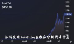 如何使用Tokenim查找和分析