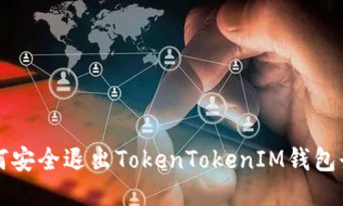 如何安全退出TokenTokenIM钱包登录