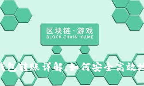 Tokenim离线钱包转账详解：如何安全高效地管理数字资产