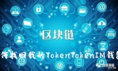 如何找回我的TokenTokenIM钱